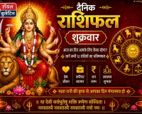दैनिक राशिफल: 4 सिंतबर, 2026, शुक्रवार