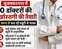 मुजफ्फरनगर में 10 डॉक्टरों की बर्खास्तगी की तैयारी: लंबे समय से चल रहे ड्यूटी से गायब, सीएमओ ने शासन को भेजी सूची
