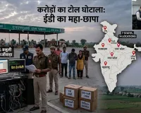 एनएचएआई टोल प्लाजा पर बड़ा फर्जीवाड़ा: ईडी की 7 राज्यों में 14 ठिकानों पर ताबड़तोड़ छापेमारी, फर्जी सॉफ्टवेयर से 95 फीसदी वसूली डकार गए आरोपी