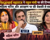 अनिरुद्धाचार्य महाराज ने  राहुल गांधी पर की टिप्पणी, महिला चरित्र और आरक्षण पर की बेबाकी से चर्चा