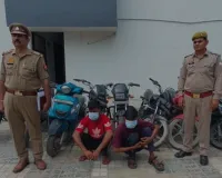 गाजियाबाद में वाहन चोरों पर बड़ा एक्शन, दो शातिर गिरफ्तार; 9 चोरी की बाइक और नकदी बरामद