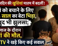 जन्मदिन की खुशियां मातम में बदलीं! मां को बचाने के लिए 14 साल का बेटा भिड़ा, खुद भी झुलसा; इलाज के दौरान मां की मौत, CCTV ने खड़े किए कई सवाल