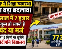 MP में शिक्षा व्यवस्था का बड़ा बदलाव..... छोटे स्कूलों पर गिरेगी गाज, 5 साल में 7 हजार तक हो सकते हैं बंद या मर्ज; 773 सांदीपनि विद्यालय बदलेंगे पढ़ाई का तरीका