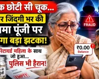 एक छोटी सी चूक और जिंदगी भर की जमा पूंजी पर लगा बड़ा झटका, रिटायर्ड महिला के साथ जो हुआ उसने पुलिस को भी चौंकाया