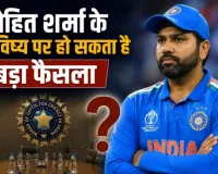 BCCI की हाई-वोल्टेज बैठक आज, रोहित शर्मा के ODI भविष्य से हार्दिक पांड्या की फिटनेस तक होंगे बड़े फैसले! टीम इंडिया में बदलाव के संकेतों पर टिकी सबकी नजर