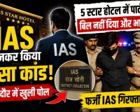 इंदौर में रातों-रात बना ‘बड़ा साहब’, 16 लोगों के साथ उड़ाए पैसे और फिर हुआ फरार; जब खुली असली कहानी तो रह गए सब दंग