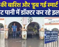 मुरादाबाद में 2 घंटे की बारिश से 'डूब गई स्मार्ट सिटी', 3 फीट गंदे पानी में बैठकर इलाज करने को मजबूर डॉक्टर