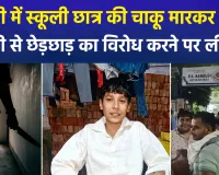 दिल्ली के नांगलोई में छेड़छाड़ का विरोध करने पर 15 साल के छात्र की चाकू मारकर हत्या