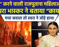 राजपूत स्त्रियों के ‘जौहर’ पर स्वरा भास्कर की टिप्पणी, बीजेपी और हिंदू संगठनों में दिया करारा जवाब, इंस्टाग्राम पर दी सफाई