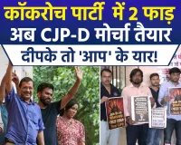 CJP में बड़ी बगावत: CJP-D का गठन, अभिजीत दीपके और अरविंद केजरीवाल पर लगे गंभीर आरोप