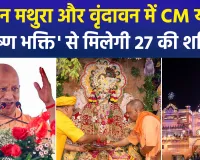 श्रीकृष्ण जन्माष्टमी पर मथुरा दौरे पर रहेंगे सीएम योगी, ब्रज क्षेत्र को देंगे 1051 करोड़ की 229 परियोजनाओं की सौगात