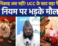 UCC लागू होने के बाद निकाह पर बड़ा बदलाव, दूसरे निकाह पर रोक, मौलवी भी नहीं पढ़ा सकेंगे निकाह