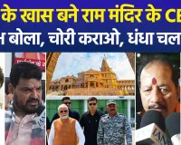 मोदी के खास बने राम मंदिर के CEO, विपक्ष बोला, चोरी कराओ, धंधा चलाओ...