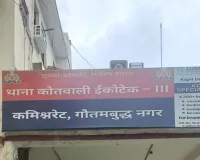 नोएडा में पुलिस का एक्शन: चोरी और एटीएम ठगी करने वाले चार शातिर गिरफ्तार