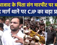 जंतर-मंतर मारपीट मामले में दिल्ली में बवाल, संसद मार्ग थाने के बाहर सीजेपी का जोरदार प्रदर्शन, सांसद पप्पू यादव भी पहुंचे