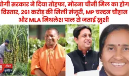 योगी सरकार ने दिया तोहफा, मोरना चीनी मिल का होगा विस्तार, 261 करोड़ की मिली मंजूरी, चन्दन चौहान, मिथलेश पाल ने जताई ख़ुशी 
