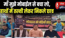 मुजफ्फरनगर: 'मां मुझे मोबाइल से बचा लो'.. मासूमों ने माथे पर काली पट्टी बांधकर डिजिटल लत के खिलाफ बुलंद की आवाज