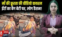 बिहारः माँ ने बेटी को ईंटों का बैग लादा! रोते बच्चे को सजा, लोगों ने रोका | वायरल क्रूरता