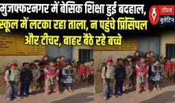 मुजफ्फरनगर में शिक्षा व्यवस्था की खुली पोल! सवा नौ बजे तक नहीं खुला स्कूल का ताला, गेट के बाहर बैठकर गुरुजी का इंतजार करते रहे मासूम
