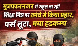 मुजफ्फरनगर में अपराधी हो रहे बेख़ौफ़, शिक्षामित्र पर तमंचे से किया प्रहार, पर्स लूटा