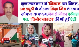 मुजफ्फरनगर में 'सिस्टम' का सितम, SIR ड्यूटी के दौरान शिक्षा मित्र ने उठाया खौफनाक कदम, 'विनोद बावला' की भी हुई एंट्री 