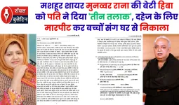 मशहूर शायर मुनव्वर राना की बेटी हिबा को पति ने दिया 'तीन तलाक', दहेज के लिए मारपीट कर बच्चों संग घर से निकाला