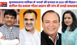 मुजफ्फरनगर पालिका में 'अपनों' की बगावत या 2027 की बिसात?: कपिल देव बनाम गौरव स्वरूप की जंग में उलझे सभासद