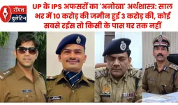 UP के IPS अफसरों का 'अनोखा' अर्थशास्त्र: साल भर में 10 करोड़ की जमीन हुई 3 करोड़ की, कोई सबसे रईस तो किसी के पास घर तक नहीं