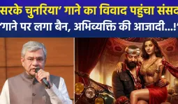 संसद में गूंजा 'केडी: द डेविल' का विवाद, 'सरके चुनरिया' गाने पर अश्विनी वैष्णव का बड़ा बयान, अश्लीलता बर्दाश्त नहीं होगी