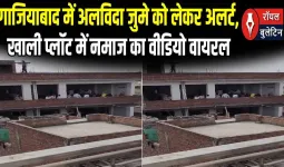 गाजियाबाद में अलविदा जुमे को लेकर अलर्ट, खाली प्लॉट में नमाज का वीडियो वायरल