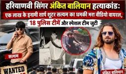 हरियाणवी सिंगर अंकित बालियान हत्याकांड: एक लाख के इनामी शार्प शूटर सत्यम का धमकी भरा वीडियो वायरल, 18 पुलिस टीमें और स्पेशल टीम जुटी