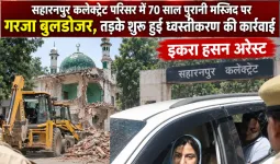 सहारनपुर कलेक्ट्रेट परिसर में 70 साल पुरानी मस्जिद पर गरजा बुलडोजर, तड़के शुरू हुई ध्वस्तीकरण की कार्रवाई, इकरा हसन अरेस्ट 