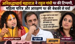 अनिरुद्धाचार्य महाराज ने  राहुल गांधी पर की टिप्पणी, महिला चरित्र और आरक्षण पर की बेबाकी से चर्चा