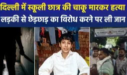 दिल्ली के नांगलोई में छेड़छाड़ का विरोध करने पर 15 साल के छात्र की चाकू मारकर हत्या