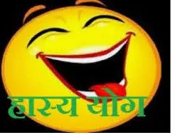 जीवन को सरस बनाता है हास्य रस