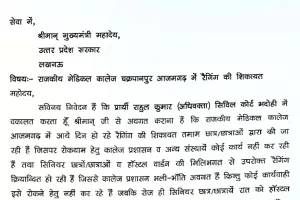 आजमगढ़ मेडिकल कॉलेज में चौंकाने वाला खुलासा, मुख्यमंत्री योगी से रैगिंग की शिकायत