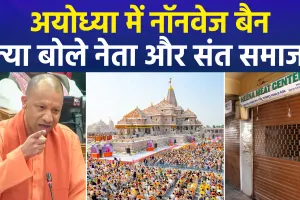 अयोध्या में नॉनवेज पर पूर्ण प्रतिबंध: योगी सरकार का बड़ा फैसला, अब नहीं मिलेगी मांस-मछली
