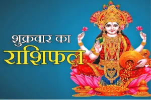 दैनिक राशिफल- 23 जनवरी 2026, शुक्रवार