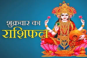 दैनिक राशिफल- 30 जनवरी 2026, शुक्रवार