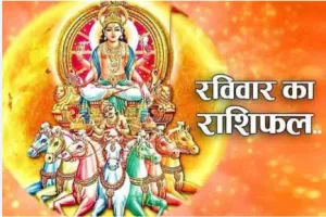 दैनिक राशिफल- 18 जनवरी 2026, रविवार