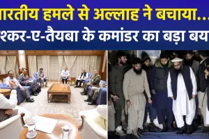 पाकिस्तान में ‘ऑपरेशन सिंदूर’ की दहशत: लश्कर कमांडर हाफिज रऊफ का कबूलनामा—'भारतीय हमले से अल्लाह ने बचाया'