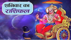 दैनिक राशिफल- 24 जनवरी 2026, शनिवार