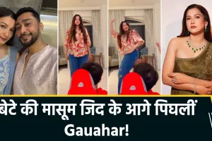 'तेरी दुल्हन सजाऊंगी' ट्रेंड में गौहर खान का 'मम्मी ट्विस्ट', बेटे जेहान की जिद के आगे हार मान गई एक्ट्रेस
