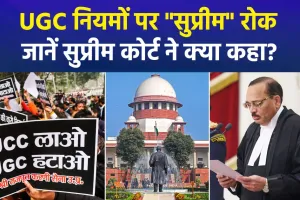 UGC के नए नियमों पर सुप्रीम कोर्ट की 