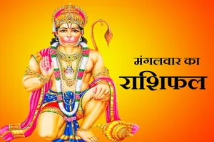 दैनिक राशिफल- 20 जनवरी 2026, मंगलवार