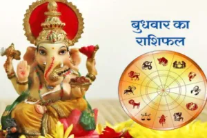 दैनिक राशिफल- 28 जनवरी 2026, बुधवार