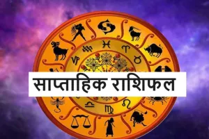 साप्ताहिक राशिफल (19-25 जनवरी 2026): बसंत पंचमी का महामुहूर्त और ग्रहों की बदलती चाल, जानें अपना भविष्यफल 