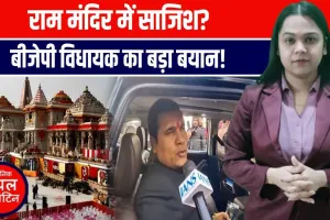 राम मंदिर में साजिश? नमाज़ की कोशिश पर मचा बवाल, BJP विधायक का बड़ा बयान