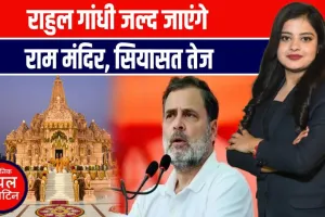 राम मंदिर पर राहुल गांधी का बड़ा फैसला! जल्द अयोध्या जाएंगे — कांग्रेस सांसद के बयान से सियासत गरम