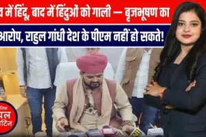 राहुल गांधी पीएम नहीं बन सकते!”  बृजभूषण का सुल्तानपुर से बड़ा सियासी धमाका